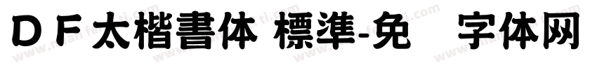 ＤＦ太楷書体 標準字体转换